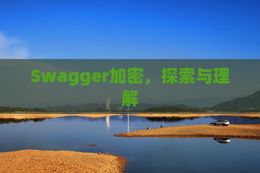 Swagger加密,探索与理解